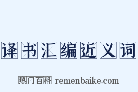译书汇编近义词是什么意思的图片